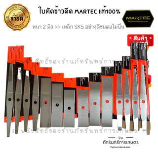 MARTEC ใบตัดข้าวดีด รุ่นMT225 ( มีขนาด12 14 16 18 20 22 24 นิ้ว) มี2แบบมีฟัน และไม่มีฟัน(เรียบ)