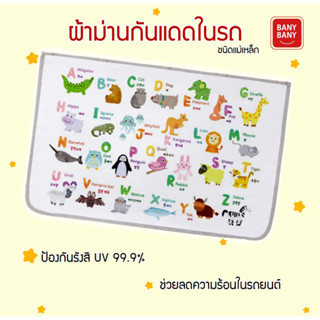 BanyBany ม่านบังแดดรถยนต์เด็ก ม่านบังแดดรถยนต์แม่เหล็ก ม่านบังแดดรถยนต์ลายการ์ตูน ม่านรถยนต์แม่เหล็ก  (73 x 53 ซม.)