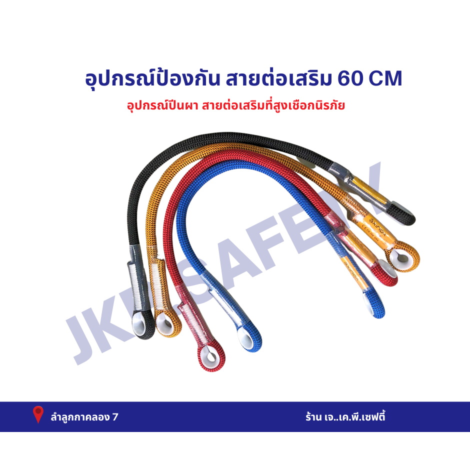 อุปกรณ์เสริมเซฟตี้ สายต่อเสริม 60CM อุปกรณ์ปีนผา โรยตัวที่สูง มีEN354 รับรอง รับน้ำได้ 22KN