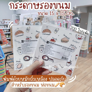 กระดาษรองอาหาร 15x15ซม. 200 ใบ/แพ๊คกระดาษพิมพ์ลายสำเร็จรูปกระดาษฟู๊ดเกรดสัมผัสอาหารได้โดยตรง/พี่เจ๋งค.3