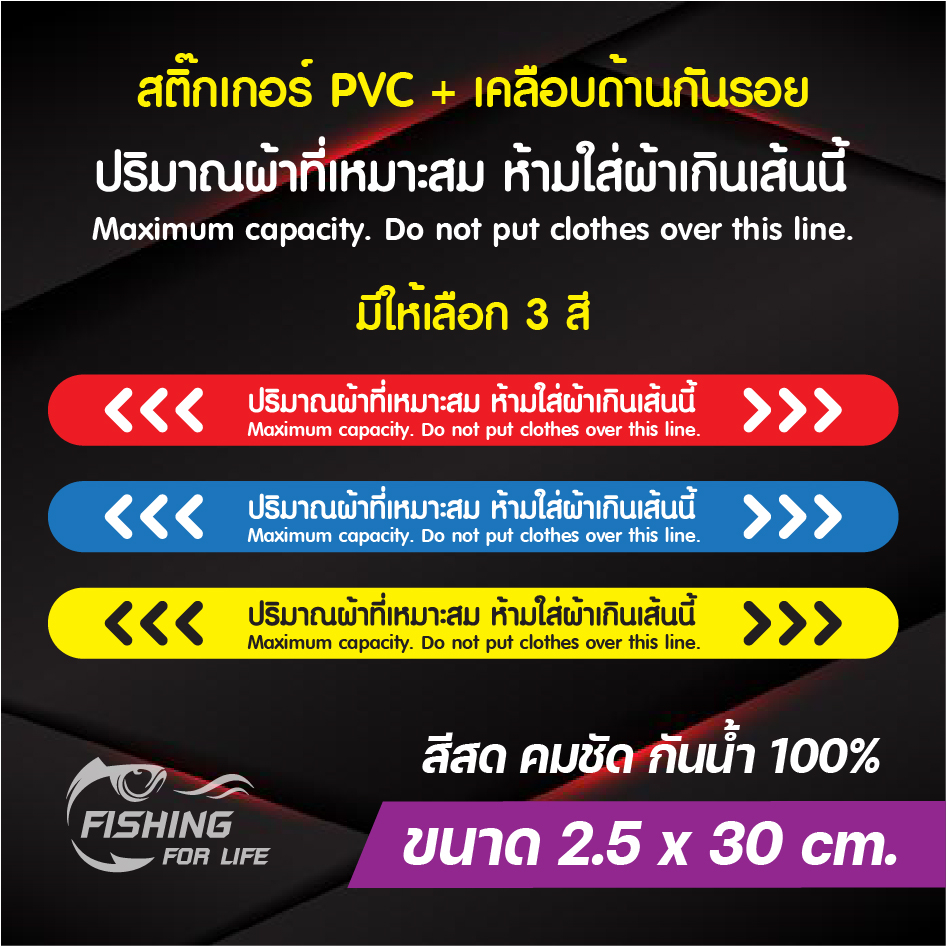 แถบเส้นระดับผ้า สติ๊กเกอร์บอกระดับผ้า ห้ามใส่ผ้าเกินเส้นนี้ ร้านซัก-อบ ติดเครื่องอบ-เครื่องซักได้