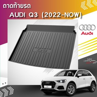 ถาดท้ายรถ Audi Q3 รุ่นปัจจุบัน พร้อมส่งจากไทย