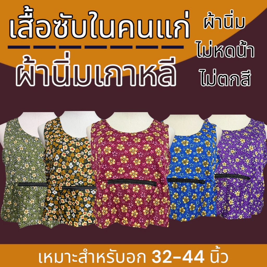 เสื้อซับในคนแก่ บรา กระเช้า ซิปหน้า อก 44 นิ้ว คอพวง K09