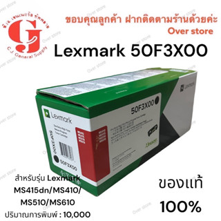 Lexmark 50F3X00 Extra High Yield ของแท้ 100%