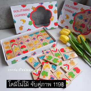 โดมิโน่ไม้จับคู่ภาพ ไม้คุณภาพดี ภาพสีสันสดใส ของเล่นไม้ ของเล่นเสริมพัฒนาการ