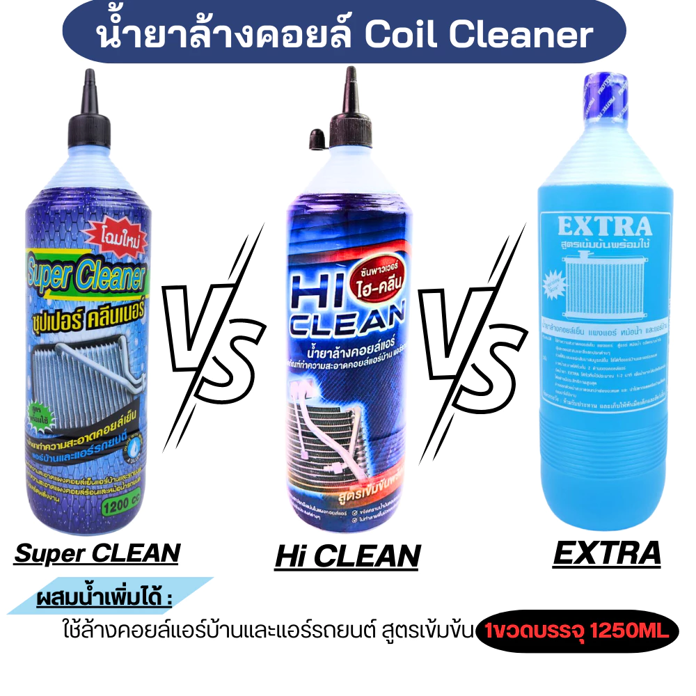 น้ำยาล้างคอยล์ น้ำยาล้างแผงแอร์ SuperCleaner / Hi Clena / Extra 1ขวด1250CC สูตรเข้มข้น