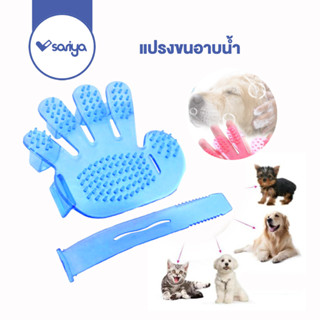 SARIYA หวีแปรงขนสัตว์เลี้ยง (GG02) Pet Washing Glove