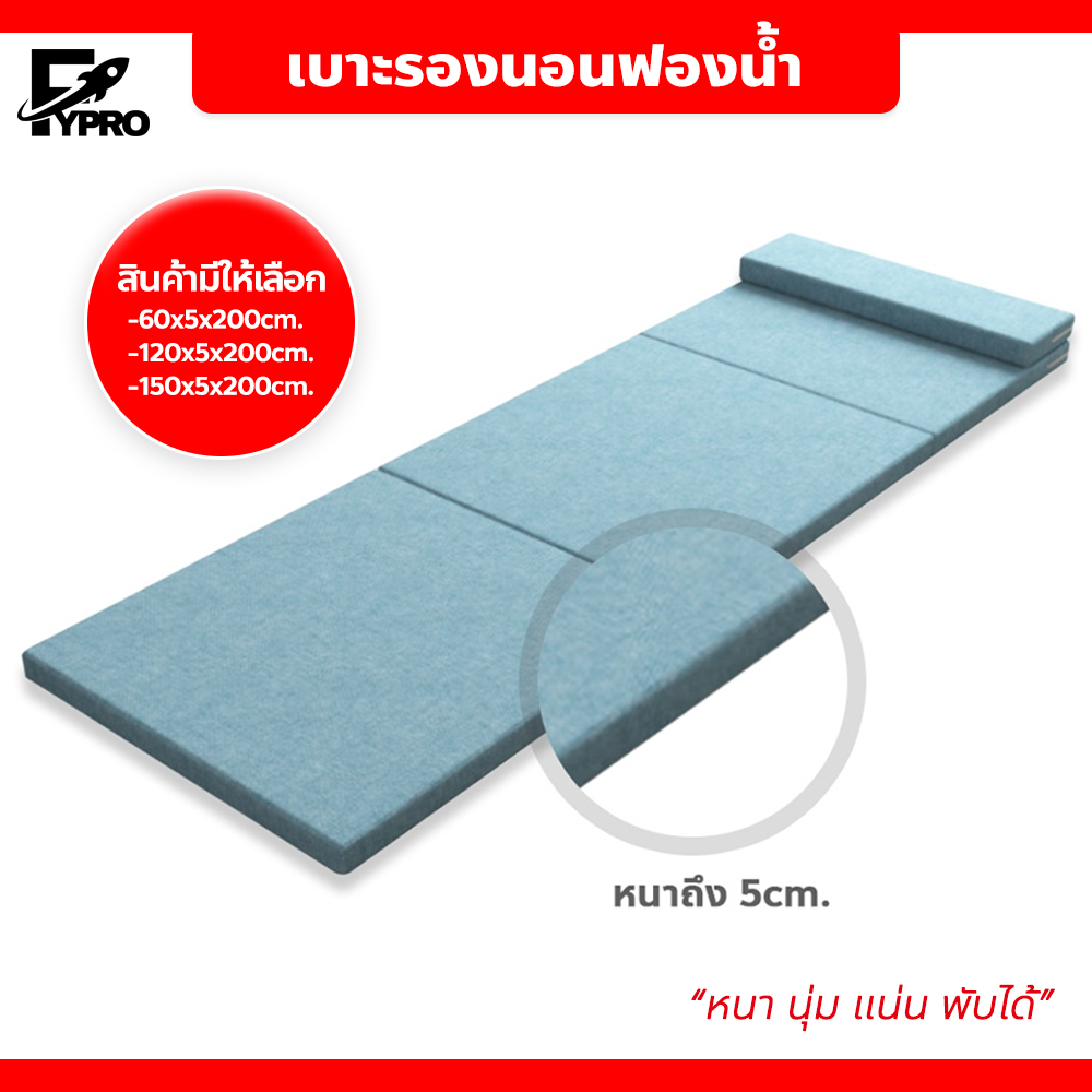 FYP เบาะรองนอนฟองน้ำ topper หนา นุ่ม แน่น พับได้ เบาะนอนรับสรีระ ท็อปเปอร์