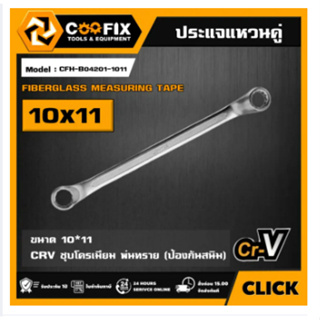 COOFIIX รุ่น CFH-B04201-1011 ประแจแหวนคู่ ขนาด 10*11 ประแจแหวน ประแจ เครื่องมือช่าง