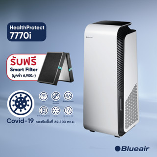 (แถมฟรี!ไส้กรอง)Blueair เครื่องฟอกอากาศกำจัดโควิด Air Purifier HealthProtect รุ่น 7770i ขนาดพื้นที่ 62-103 ตร.ม.