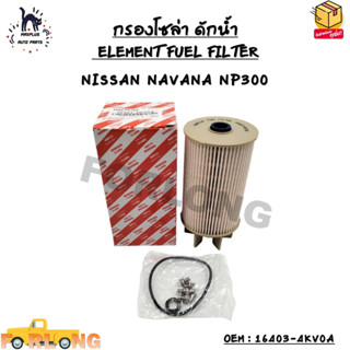 กรองโซล่า ดักน้ำ (ELEMENT FUEL FILTER) NISSAN NAVANA NP300 OEM : 16403-4KV0A