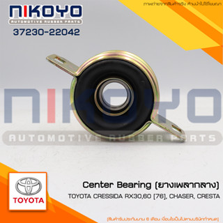 (พร้อมส่ง)ยางเพลากลาง  TOYOTA CRESSIDA RX30,60 [76], CHASER, CRESTA รหัสสินค้า 37230-22042   NIKOYO RUBBER PARTS