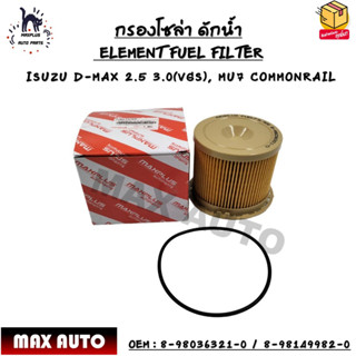 กรองโซล่า ดักน้ำ (ELEMENT FUEL FILTER) ISUZU D-MAX 2.5 3.0(VGS), MU7 COMMONRAIL OEM : 8-98036321-0 / 8-98149982-0