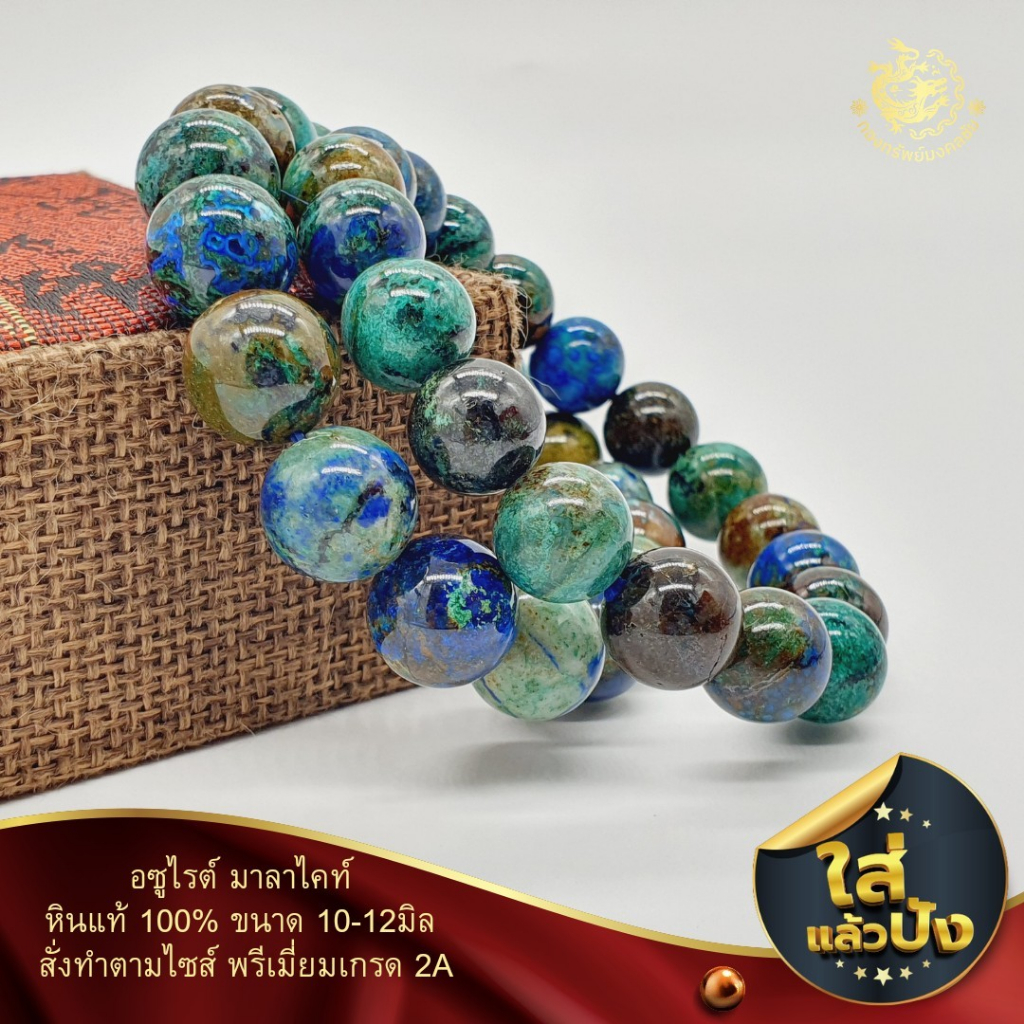ข้อมือหินอซูไรต์มาลาไคท์(Azurite Malachite)ขนาด10-14มิล