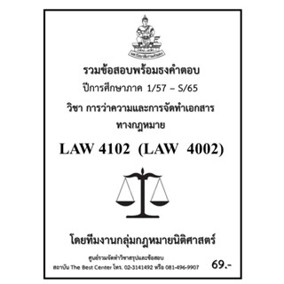 ธงคำตอบ LAW4102 (LAW4002) ว่าความและการจัดทำเอกสารทางกฎหมาย (1/65 - S/65)