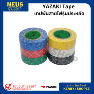 เทปพันสายไฟ YAZAKI (เทปรุ่นประหยัด) Electrical Tape Yazaki