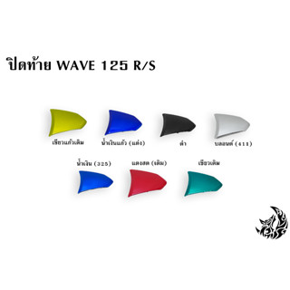 ปิดท้าย WAVE 125 R/S งานหนาอย่างดี สีสด เงาตาแตก