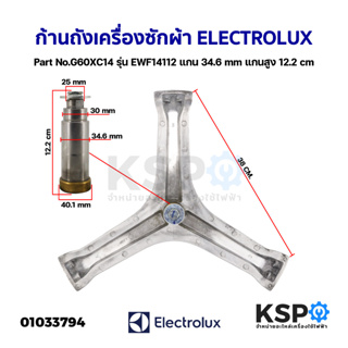 ก้านถังเครื่องซักผ้า ELECTROLUX อิเล็กโทรลักซ์ Part No.G60XC14 รุ่น EWF14112 แกน 34.6mm แกนสูง 12.2mm กากบาทเครื่องซักผ้