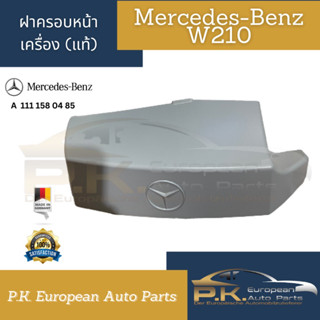 ฝาครอบหน้าเครื่องรถเบนซ์ W210 ของแท้ใหม่ (รหัส A 111 158 04 85) Mercedes-benz