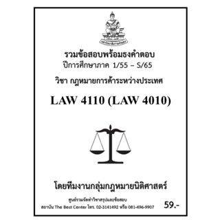 ธงคำตอบ LAW 4110 (LAW 4010) กฏหมายการค้าระหว่างประเทศ (1/55 – S/65)