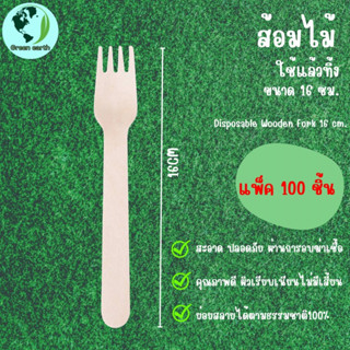 Greenearth ส้อมไม้แบบใช้แล้วทิ้ง ส้อมทานอาหาร ส้อมไม้ไบโอ ขนาด16ซม. (แพ็ค100ชิ้น)