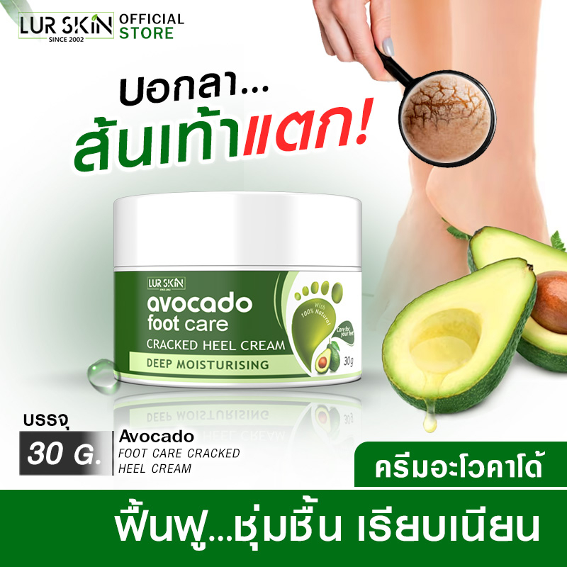 ส่งฟรี LURSKIN AVOCADO FOOT CARE CREAM 30g ครีมบำรุงส้นเท้า ล็อคความชุ่มชื้น ซึมไว ไม่เหนียวเหนอะหนะ