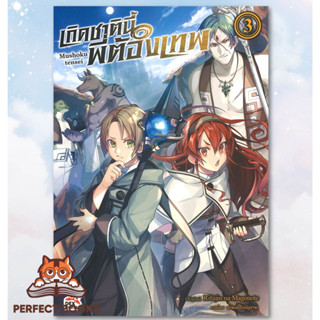 หนังสือ เกิดชาตินี้พี่ต้องเทพ เล่ม 3 (ฉบับนิยาย) ผู้เขียน: Rifujin na Magonote  สำนักพิมพ์: เดกเพรส/DEXPRESS Publishing