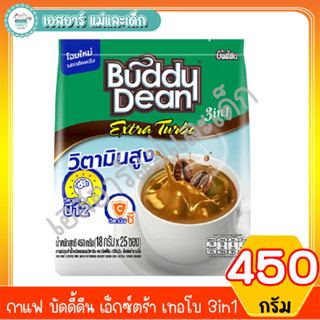 กาแฟ บัดดี้ดีน เอ็กซ์ตร้า เทอโบ 3in1 450 กรัม