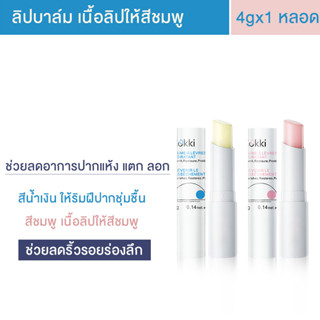 Cokki  ลิป ลิปเปลี่ยนสี (4 กรัม) [1 แท่ง]  เนื้อลิปให้สีชมพู กลิ่นแครนเบอรี่ ลิปบาล์มเปลี่ยนสี ลิปมัน