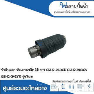 อะไหล่เครื่องมือช่าง หัวจับดอก,หัวเจาะเหล็ก,ไม้ (ยาว) GBH2-26DFR,GBH2-28DFV,GBH2-24DFR รุ่นใหม่ สามารถออกใบกำกับภาษีได้