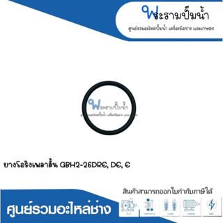 อะไหล่เครื่องมือช่าง ยางโอริงเพลาสั้น GBH2-26DRE,DE,E  สินค้าสามารถออกใบกำกับภาษีได้