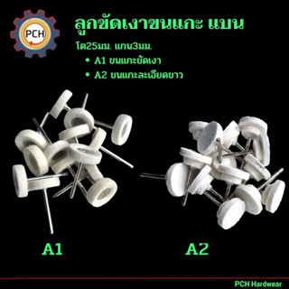 ลูกขัดเงาขนแกะ 25มม.แกน3มิลแบน ซื้อ10แถม3ซื้อ5แถม1