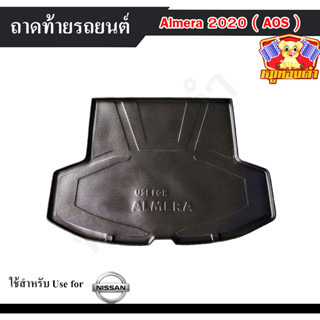 ถาดท้าย Almera 2020 ถาดท้ายรถยนต์ นิสสัน อัลเมร่า  ถาดวางของท้ายรถ (AOS)