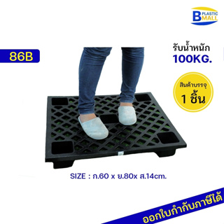 Luckyware พาเลท พลาสติก Pallet Plastic รุ่น 86B สีดำ รองรับน้ำหนักได้ 100 Kg.