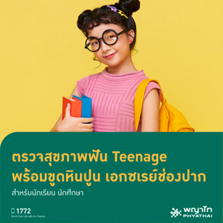 [E-Coupon] พญาไท 3 - ตรวจสุขภาพฟัน Teenage พร้อมขูดหินปูน เอกซเรย์ช่องปาก สำหรับนักเรียน นักศึกษา