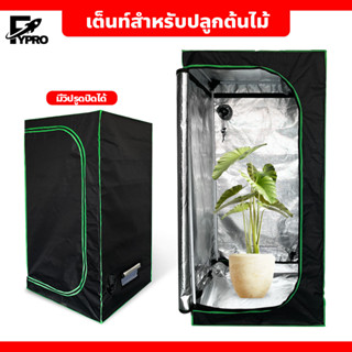 เต็นท์สำหรับปลูกต้นไม้ ปลูกพืชในร่ม Grow Tent โรงเรือน 600D เต็นท์ปลูกต้นไม้ ขนาด 80x80x160ซม.