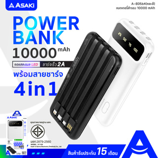 Asaki Powerbank 10,000 mAh. มี (มอก.) ชาร์จเร็ว 2A หน้าจอ LED พร้อม สายชาร์จ 4IN1 รุ่น A-B3564 รับประกัน 15 เดือน