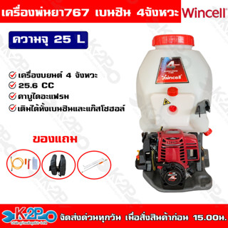 WINCELL เครื่องพ่นยา767 รุ่น F-435 เบนซิน4จังหวะ25L ถังพ่นยา เติมได้ทั้งเบนซินและแก๊สโซฮอล์