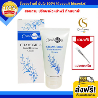 จันทร์สว่าง ครีมล้างหน้า คาโมมาย Chamomile Cleansing Cream (ส่งฟรี) แท้ 100% Chansawang