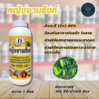 หญิงงามซิงค์ (Zn 40% W/V) ตราหญิงงาม ขนาด 1 ลิตร ป้องกันอาการใบแก้ว ใบลาย