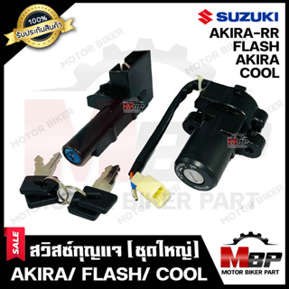 สวิทซ์กุญแจ (ชุดใหญ่) สำหรับ SUZUKI AKIRA/ AKIRA-RR/ COOL/ FLASH - ซูซูกิ อากิร่า/ อากิร่า อาร์อาร์/ คูล /แฟรช (พร้อมสวิ