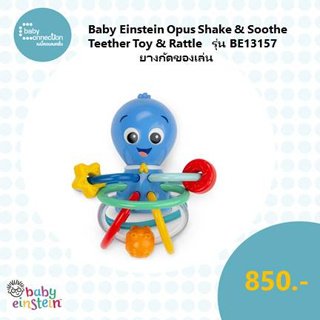 Baby Einstein Opus Shake &amp; Soothe Teether Toy &amp; Rattle ของเล่นเขย่าพร้อมยางกัด รุ่น BE13157