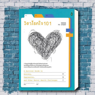 หนังสือ วิชาโรคใจ 101 ผู้เขียน: Mental Health America  สำนักพิมพ์: แคนตัส พับลิชชิ่ง/Cactus Publishing .