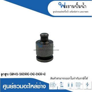 อะไหล่เครื่องมือช่าง ลูกสูบ GBH2-26DRE,DE,DFR,E สินค้าสามารถออกใบกำกับภาษีได้