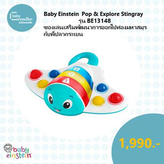 Baby Einstein  Pop &amp; Explore Stingray รุ่น BE13148