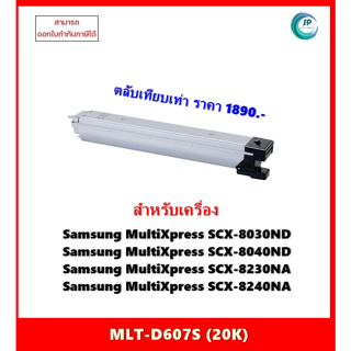 "พร้อมส่ง" ตลับหมึกเทียบเท่า  MLT-D607S สำหรับ Samsung SCX-8030ND/ SCX-8040ND/SCX-8230NA/SCX-8240NA ออกใบกำกับภาษีได้