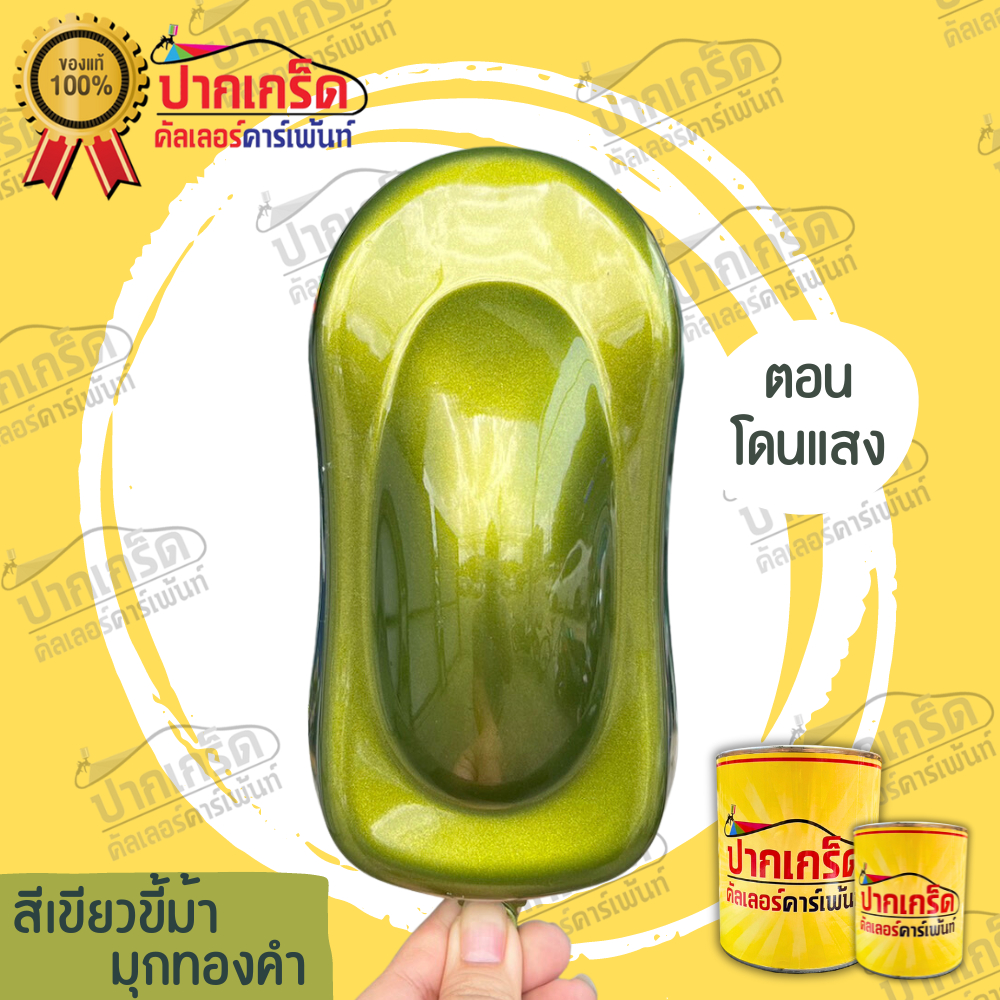 สีพ่นรถยนต์ 2K สีเขียว สีเขียวขี้ม้ามุกทองคำ  มีหลายขนาดให้เลือก ทั้งแบบสเปรย์และใส่กาพ่น