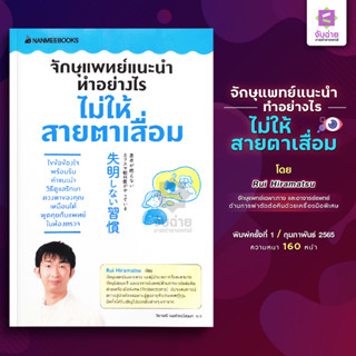 ตำราจักษุแพทย์แนะนำทำอย่างไร ไม่ให้สายตาเสื่อม