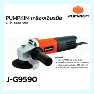 PUMPKIN เครื่องเจียรมือ 4 นิ้ว 1050 วัตต์ รุ่น J-G9590