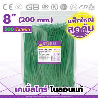 เคเบิ้ลไทร์ YORU แบบสี สีเขียว (แพ็คใหญ่ 500 ชิ้น/ห่อ) ขนาดยาว 8" นิ้ว cable ties เคเบิ้ลไทร์สี แข็งแรง ตรงสเปค